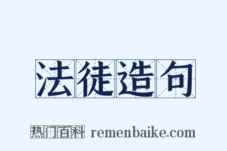 法徒造句是什么意思的图片
